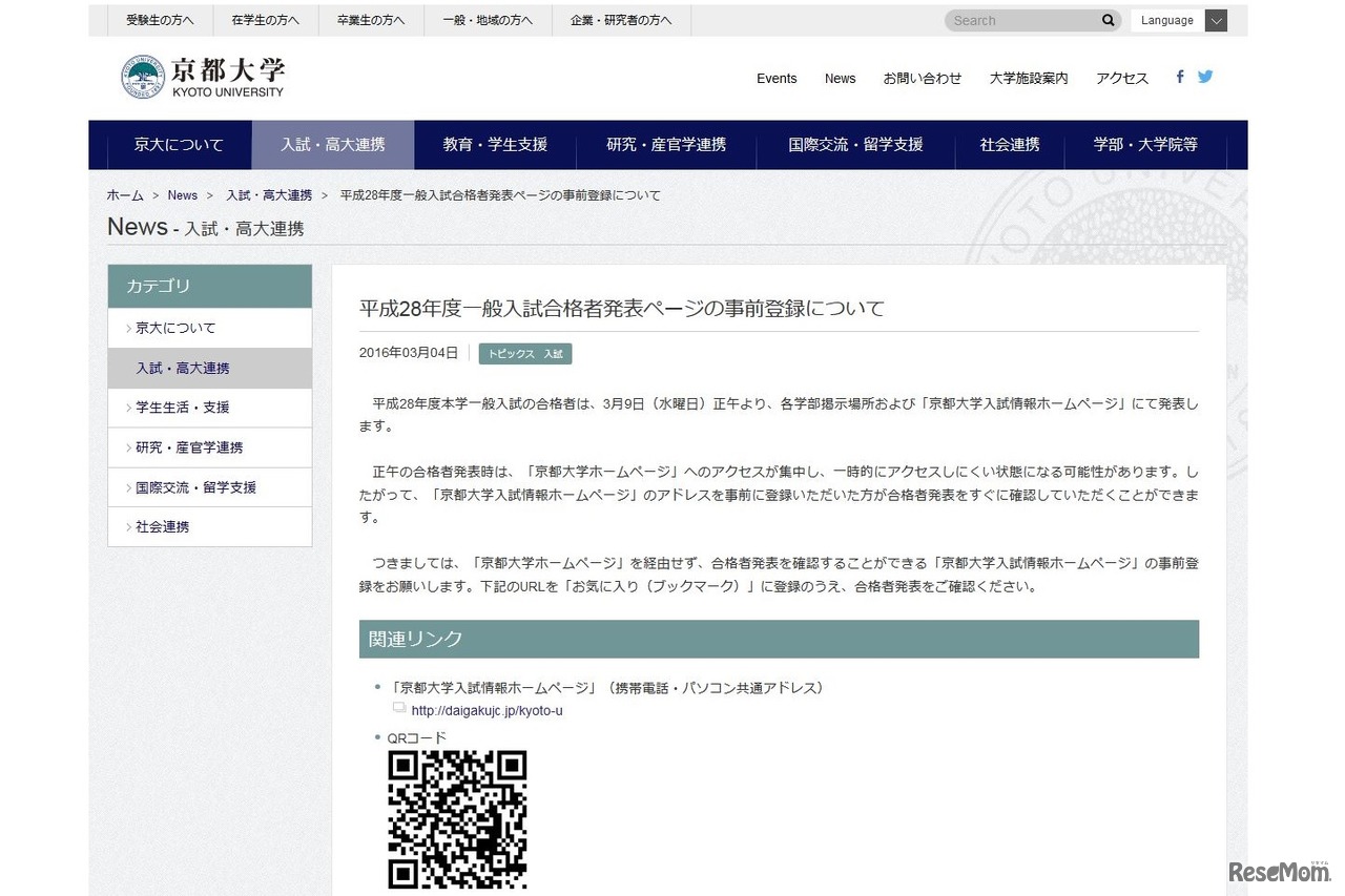 京都大学「合格者発表ページの事前登録について」