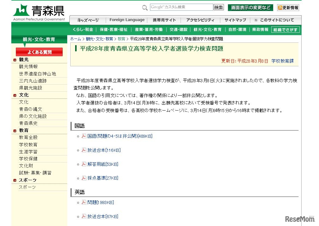 青森県　平成28年度青森県立高等学校入学者選抜学力検査問題