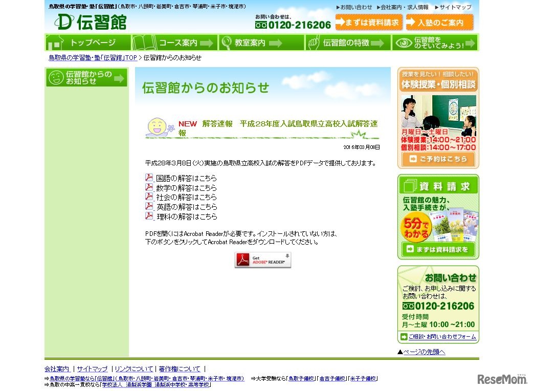 伝習館　解答速報　 平成28年度入試鳥取県立高校入試解答速報