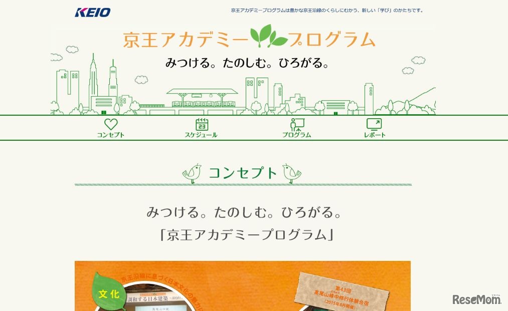 京王アカデミープログラム