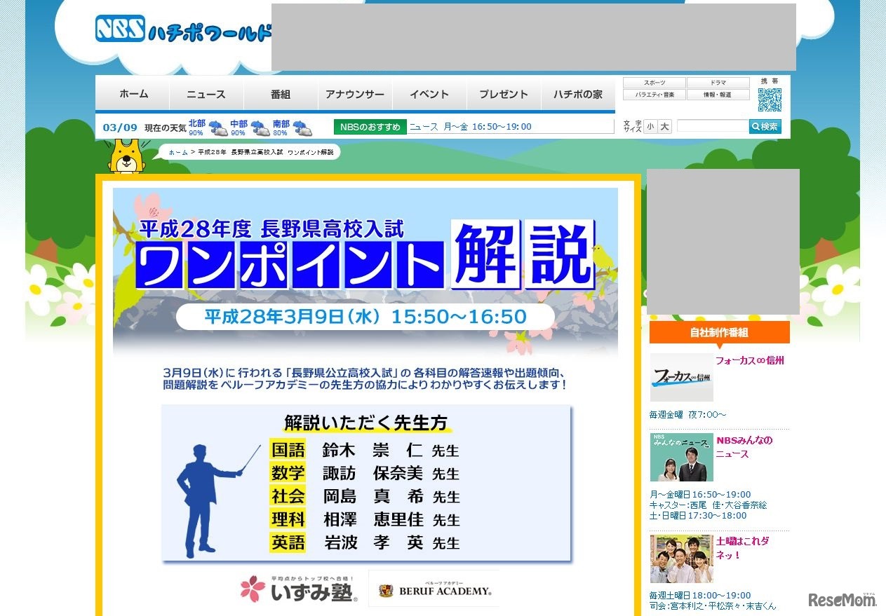 NBS長野放送「平成28年　長野県立高校入試　ワンポイント解説」