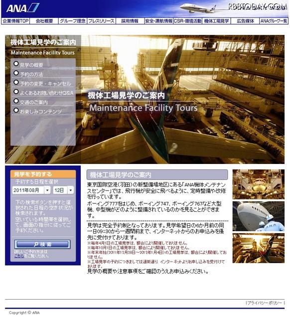 全日本空輸　機体工場