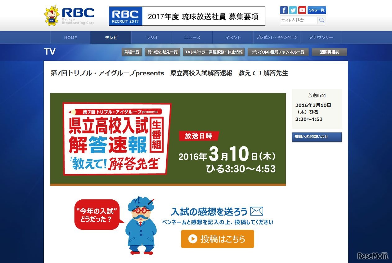 RBC琉球放送「県立高校入試解答速報　教えて！解答先生」