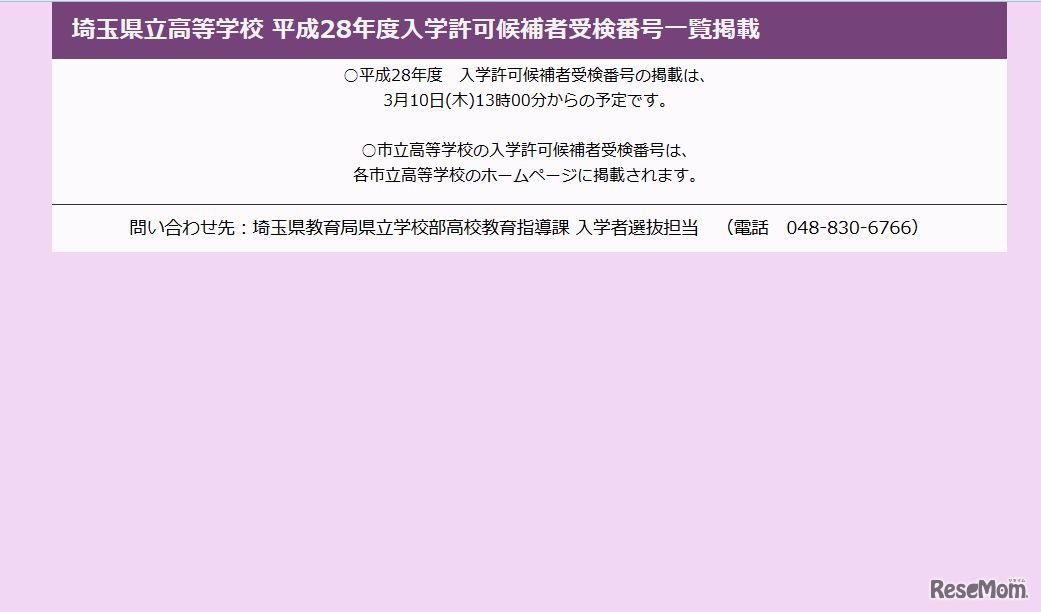 埼玉県立高等学校 平成28年度入学許可候補者受検番号一覧掲載