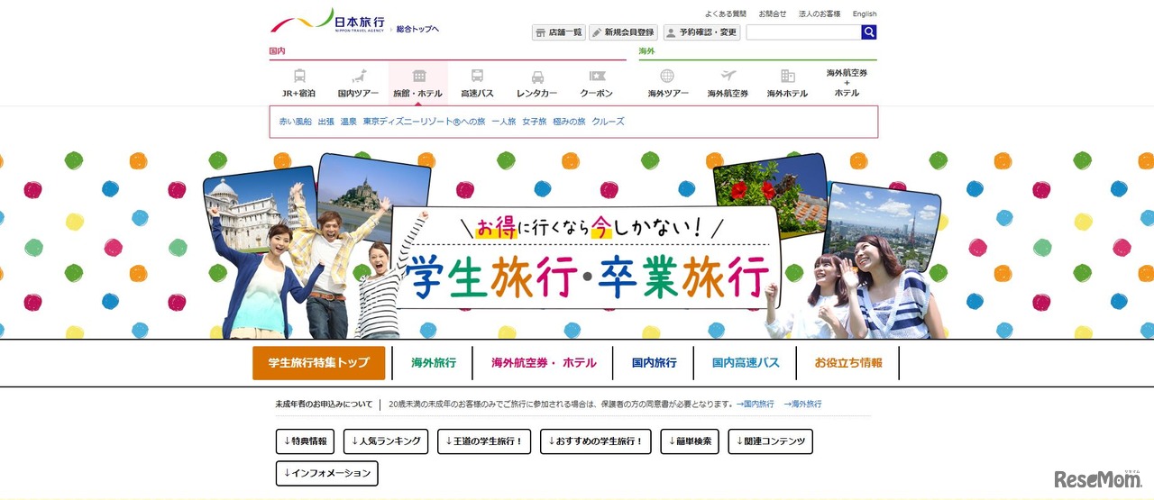 日本旅行（2015年～2016年学生旅行・卒業旅行特集）