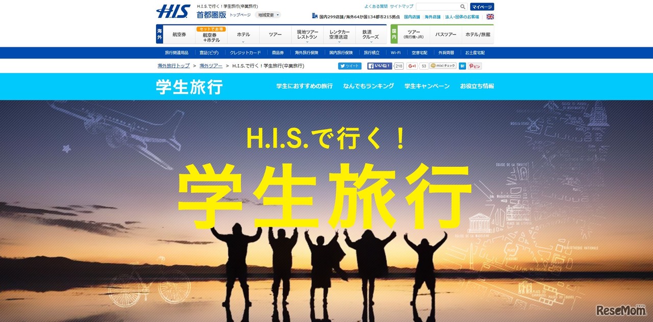 H.I.S.（H.I.S.で行く！学生旅行（卒業旅行））