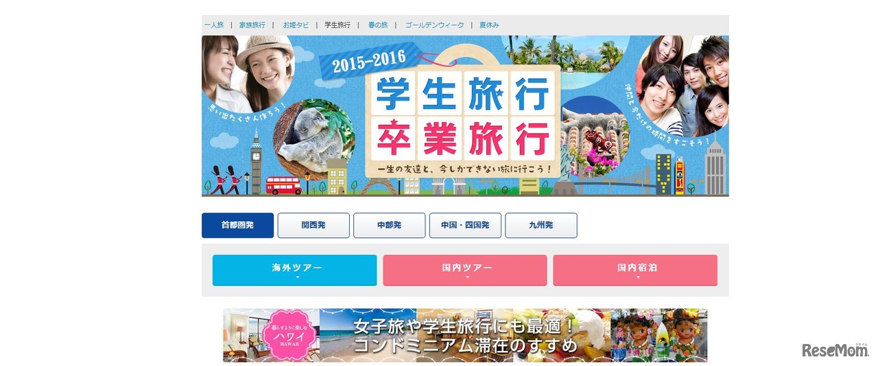 近畿日本ツーリスト（卒業旅行・学生旅行特集）