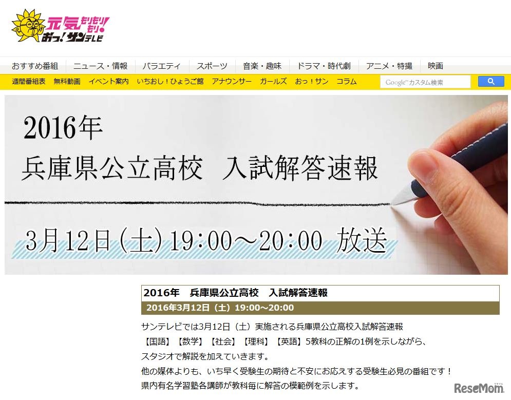 サンテレビの「2016年兵庫県公立高校 入試解答速報」