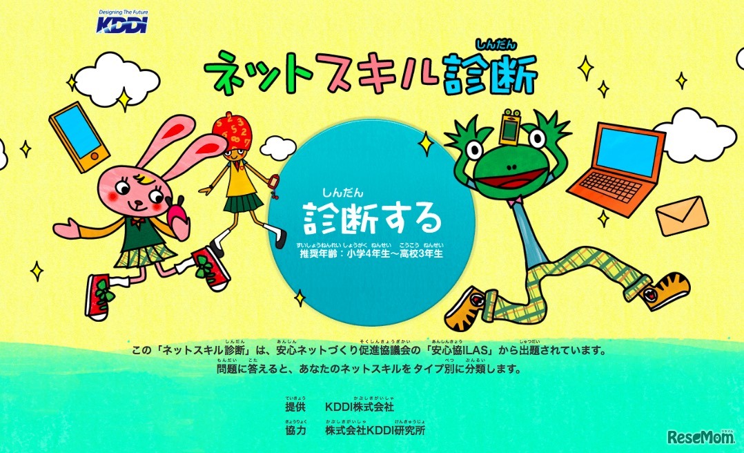 ネットスキル診断
