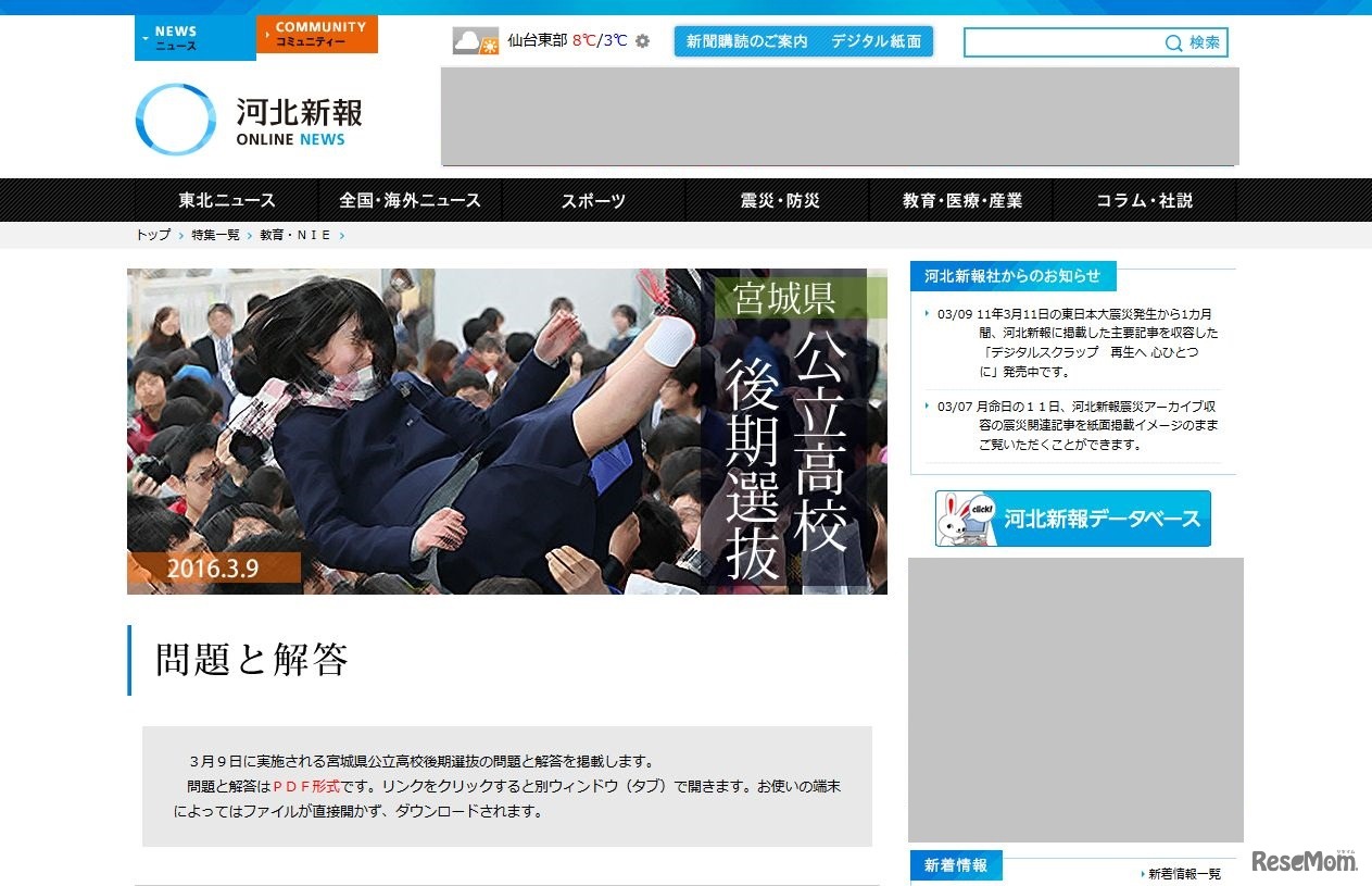 河北新報　宮城県高校入試2016後期選抜