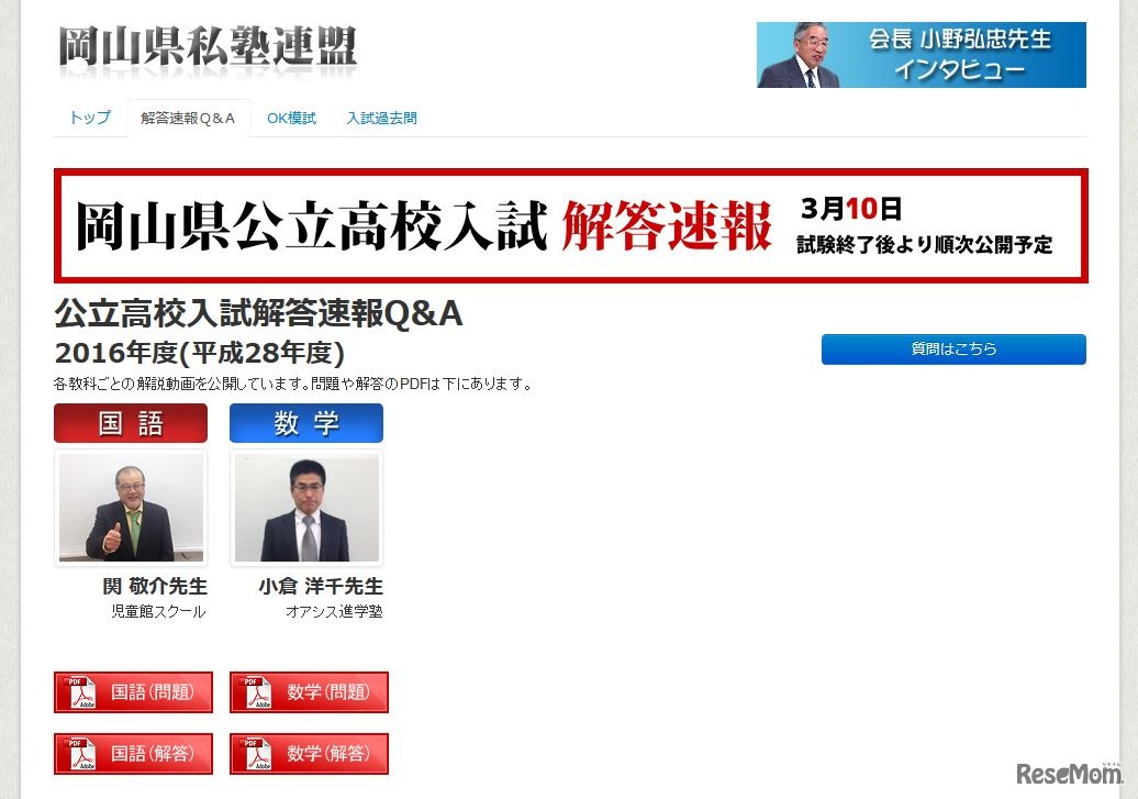 岡山私塾連盟「岡山県公立高校入試解答速報」