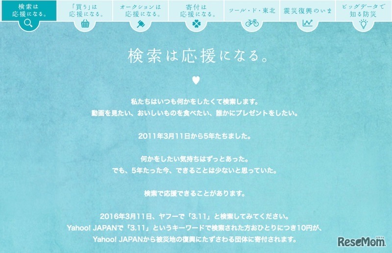 「Search for 3.11 検索は応援になる」