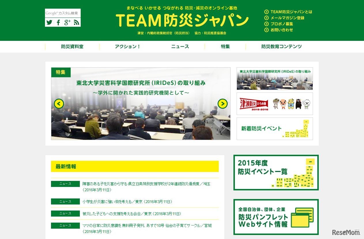 TEAM防災ジャパン