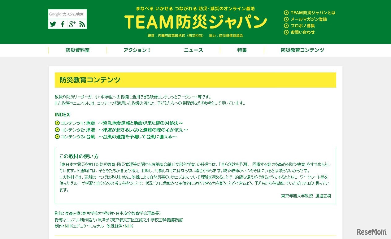 TEAM防災ジャパン　防災教育コンテンツ