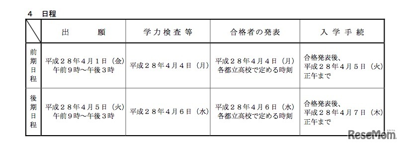 保護者の転勤などに伴う4月入学者の募集日程