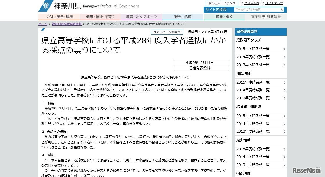 県立高等学校における平成28年度入学者選抜にかかる採点の誤りについて