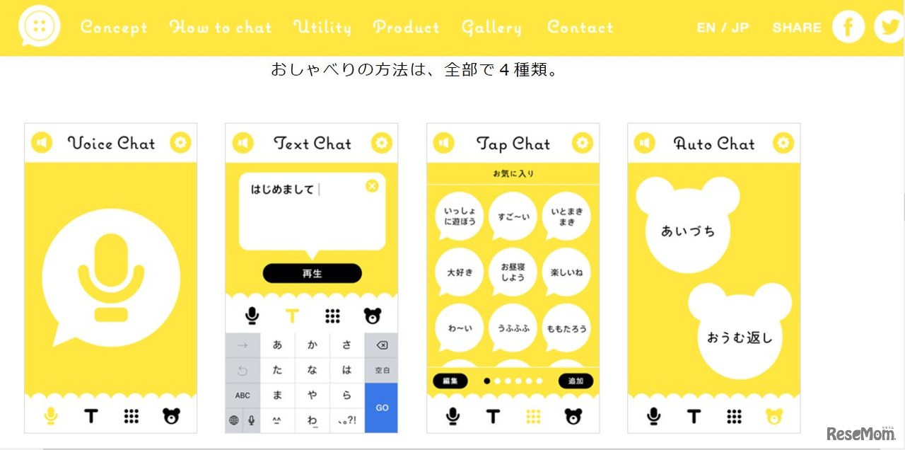 おしゃべり方法の操作画面