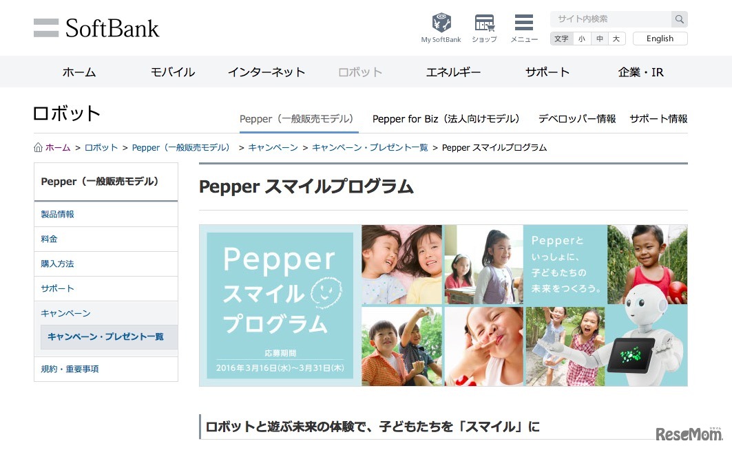 ソフトバンク「Pepperスマイルプログラム」