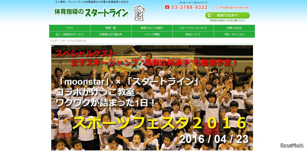 スタートライン「スポーツフェスタ2016」