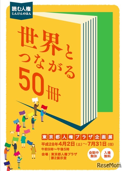 企画展「読む人権　じんけんのほん 世界とつながる50冊」