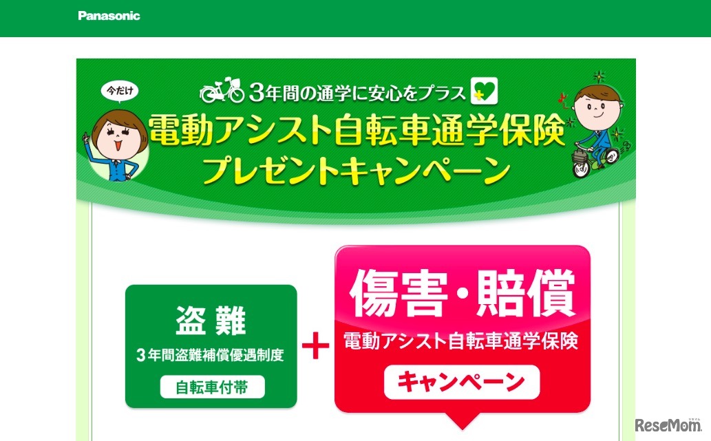 電動アシスト自転車通学保険プレゼントキャンペーン