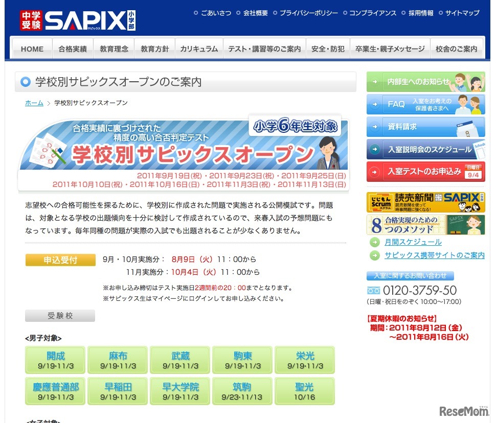 学校別サピックスオープン