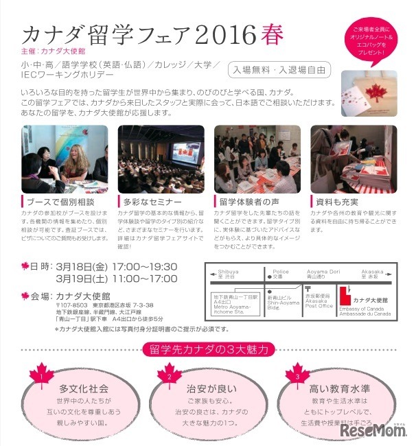 カナダ留学フェア2016春の概要