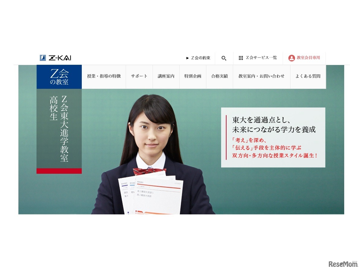 Z会東大進学教室