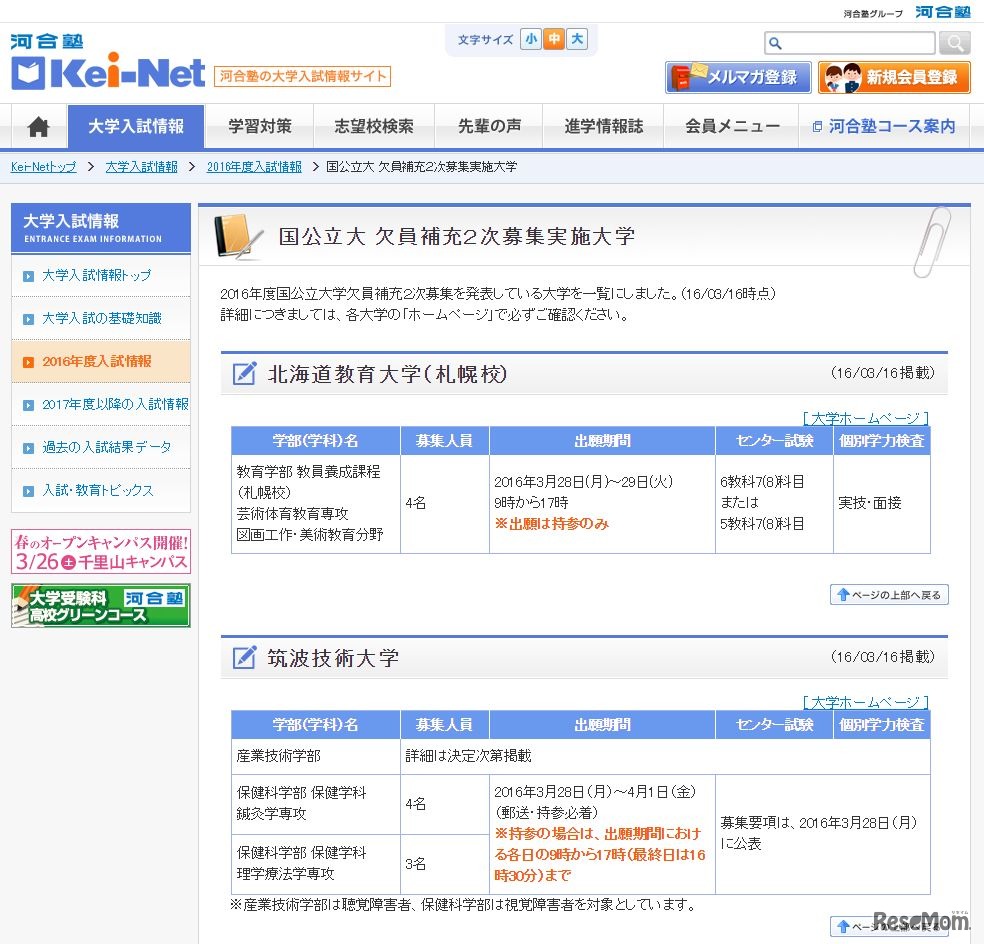 Kei-Net「国公立大 欠員補充2次募集実施大学」