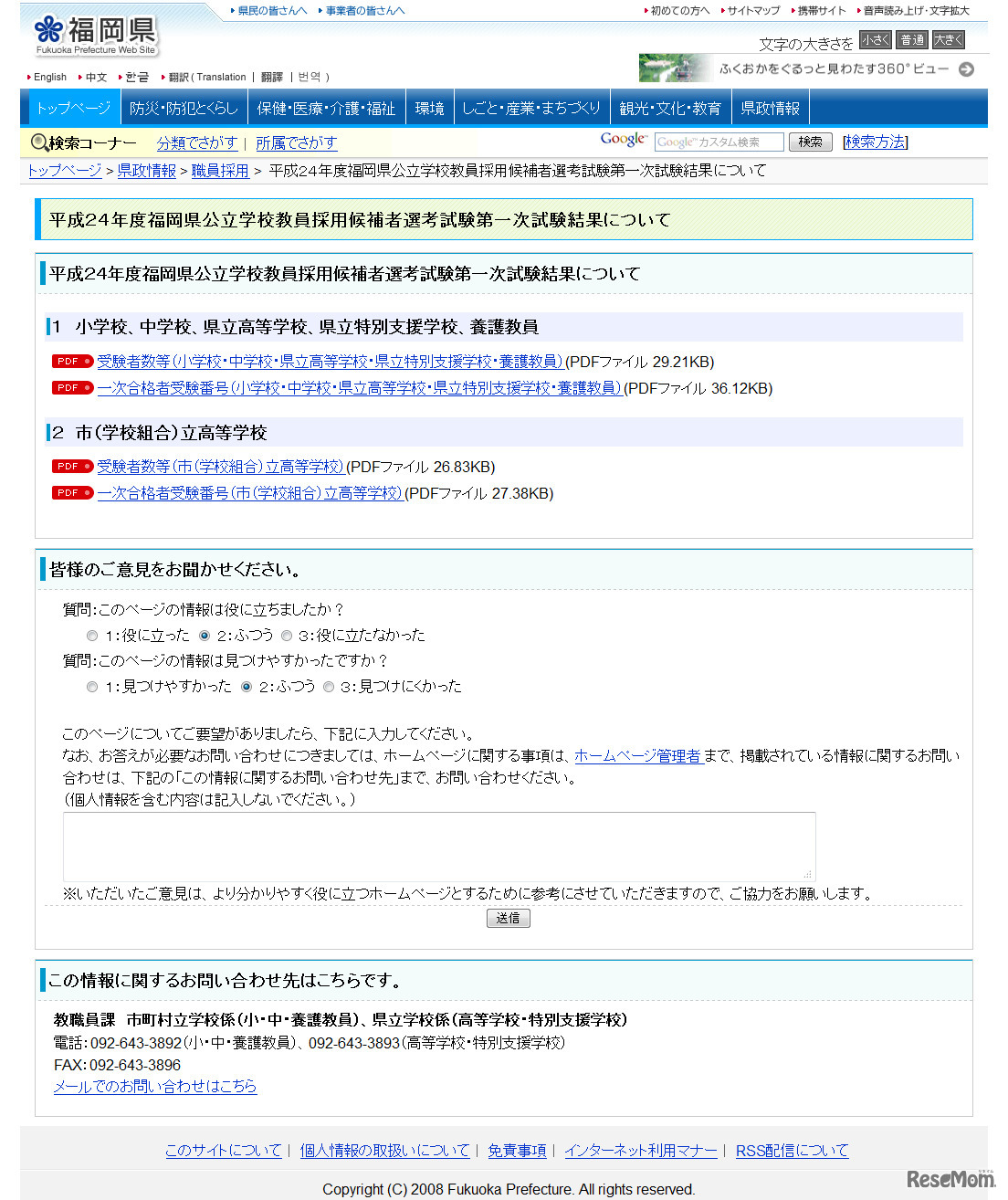 平成24年度福岡県公立学校教員採用候補者選考試験第一次試験結果