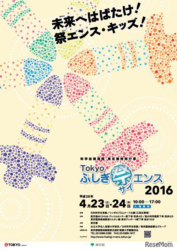 Tokyoふしぎ祭（サイ）エンス2016のポスター