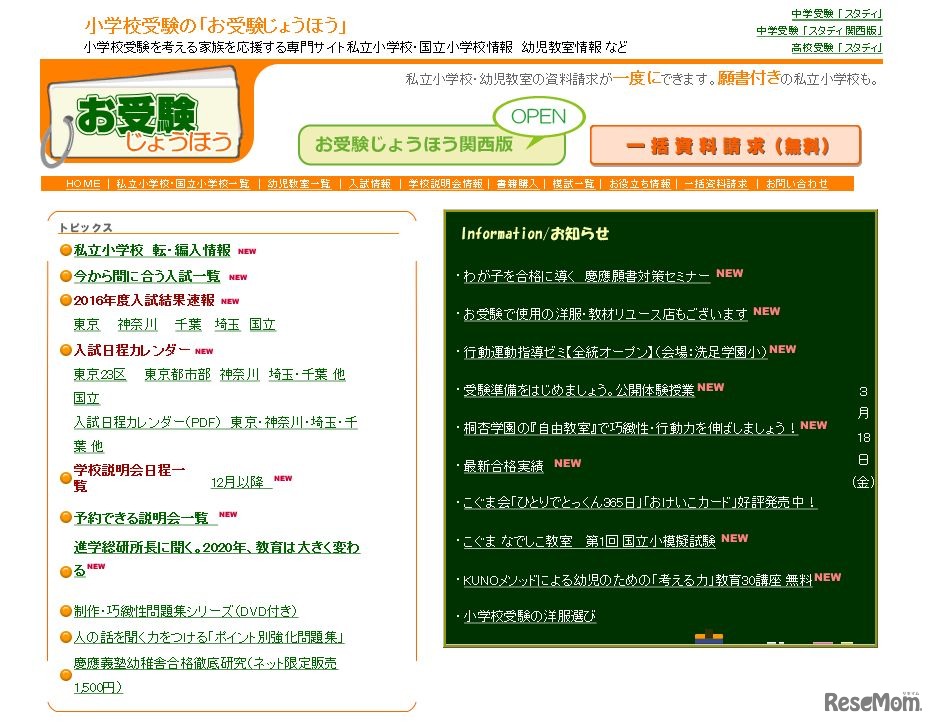 お受験じょうほう