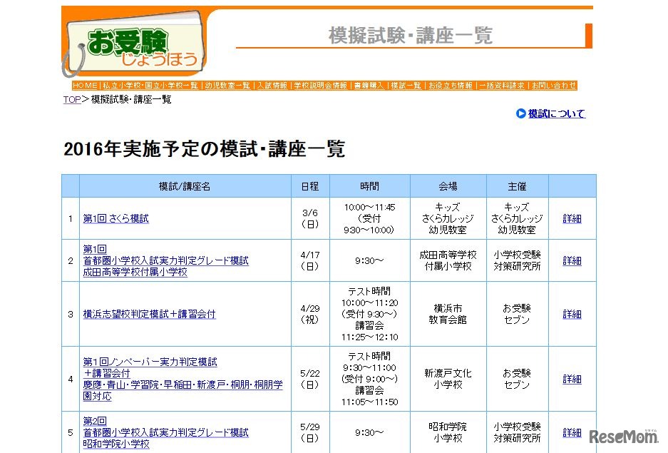 お受験じょうほう「2016年実施予定の模試・講座一覧」