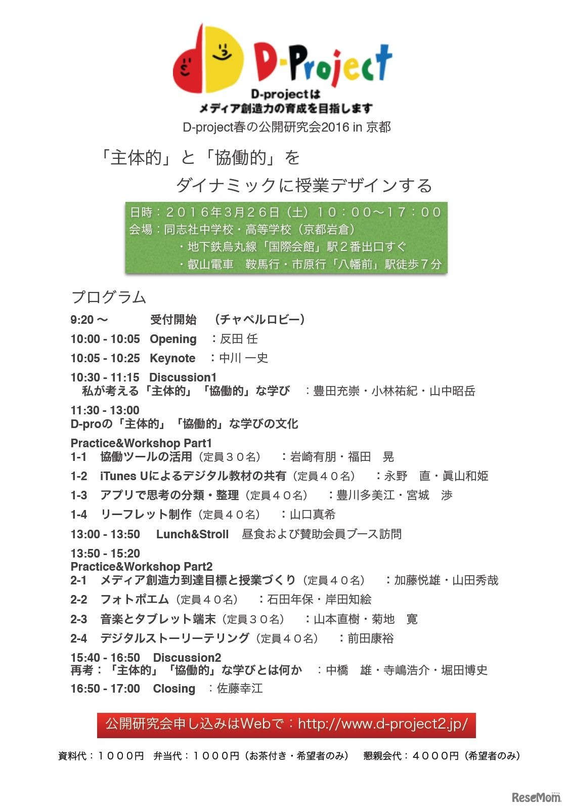 D-project「春の公開研究会2016in京都」