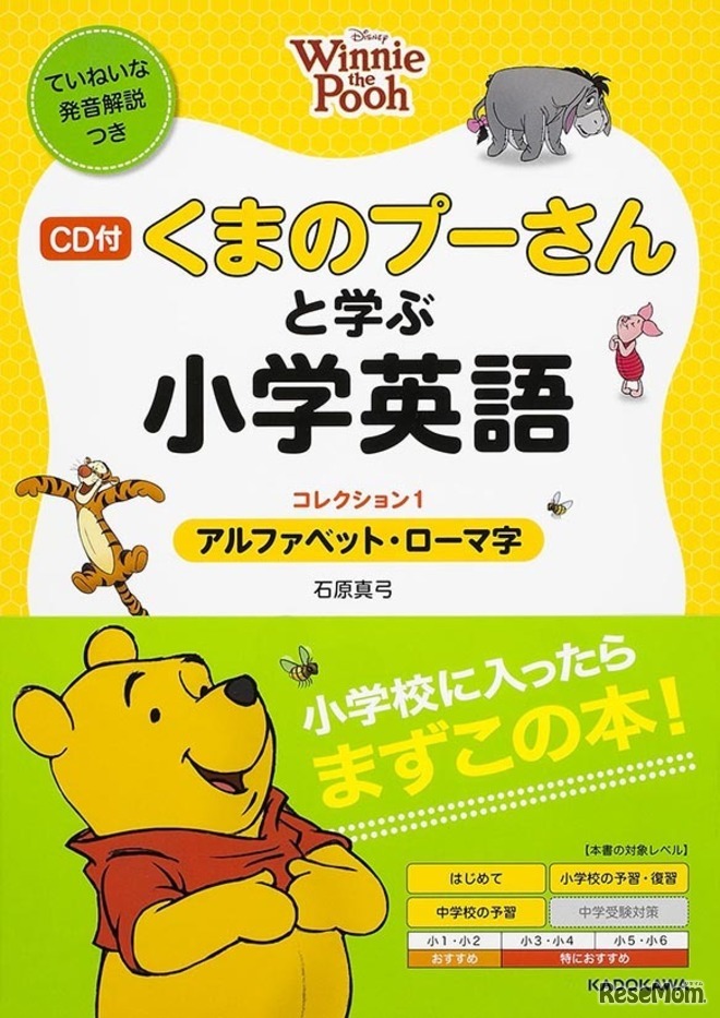 「CD付・くまのプーさんと学ぶ小学英語（コレクション1／アルファベット・ローマ字）」