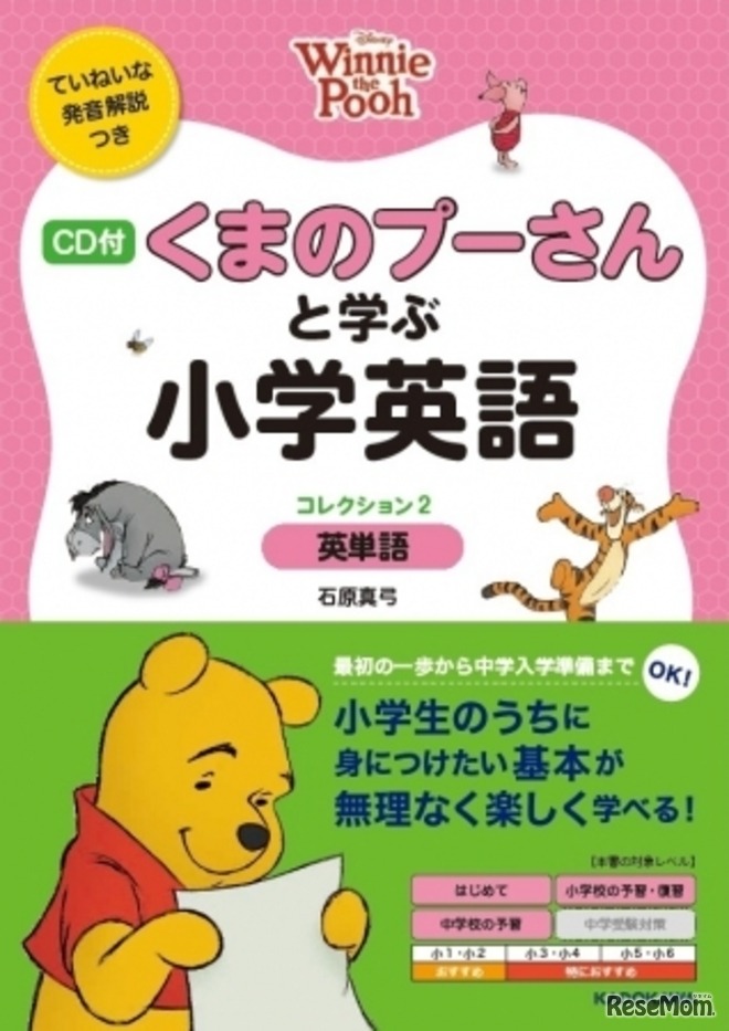「CD付・くまのプーさんと学ぶ小学英語（コレクション2・英単語」