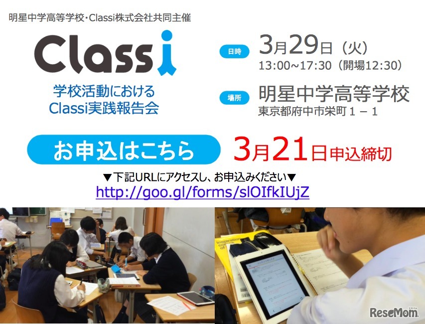 3月29日開催「学校活動におけるClassi実践報告会」