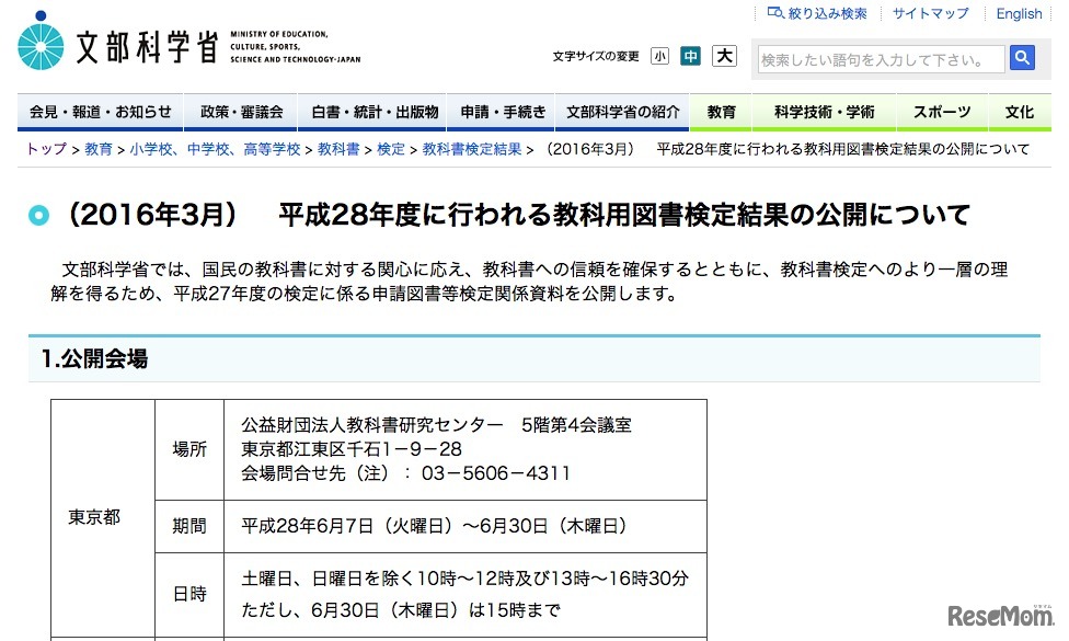 文部科学省「平成28年度に行われる教科用図書検定結果の公開について」