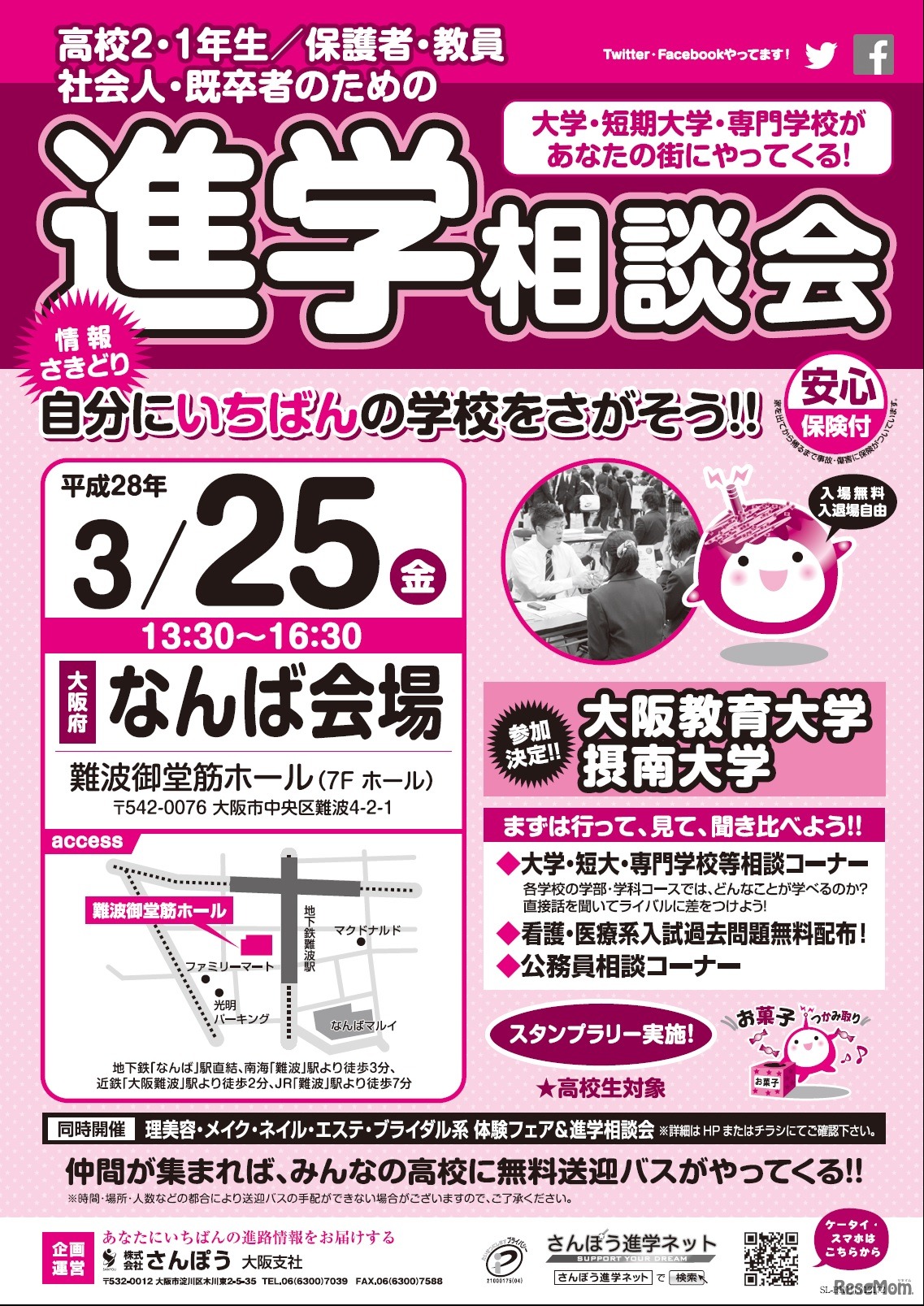 「進学相談会」大阪