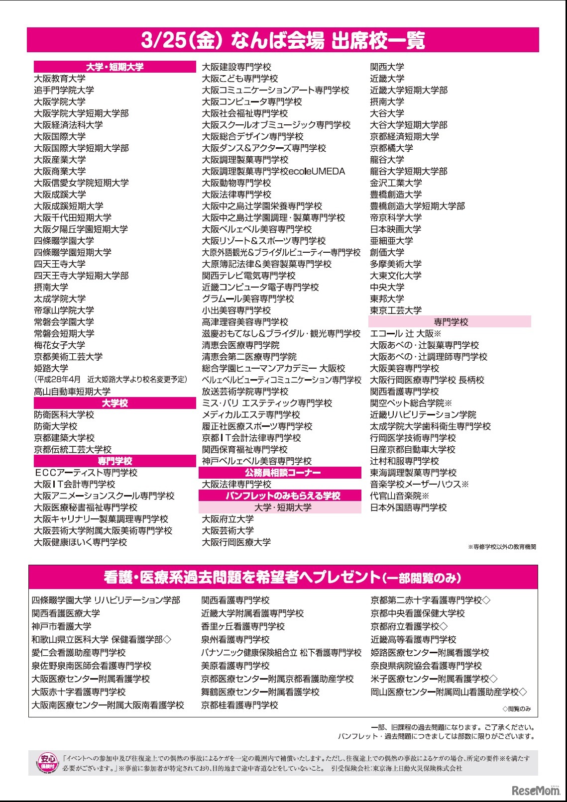 「進学相談会」大阪・出席校一覧