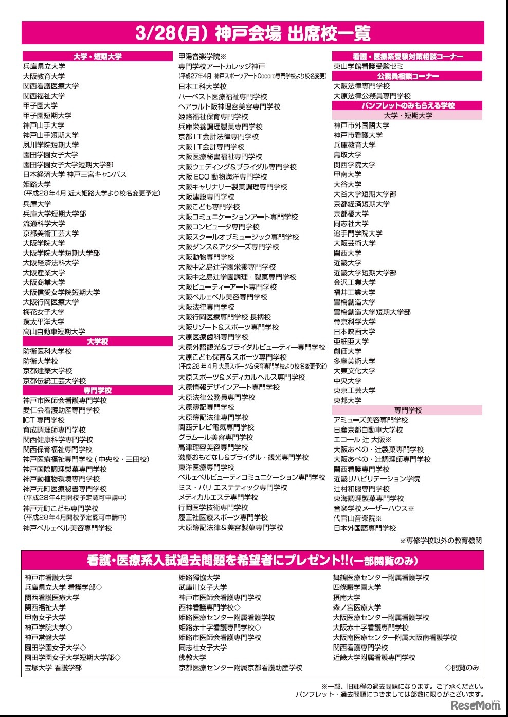 「進学相談会」神戸・出席校一覧