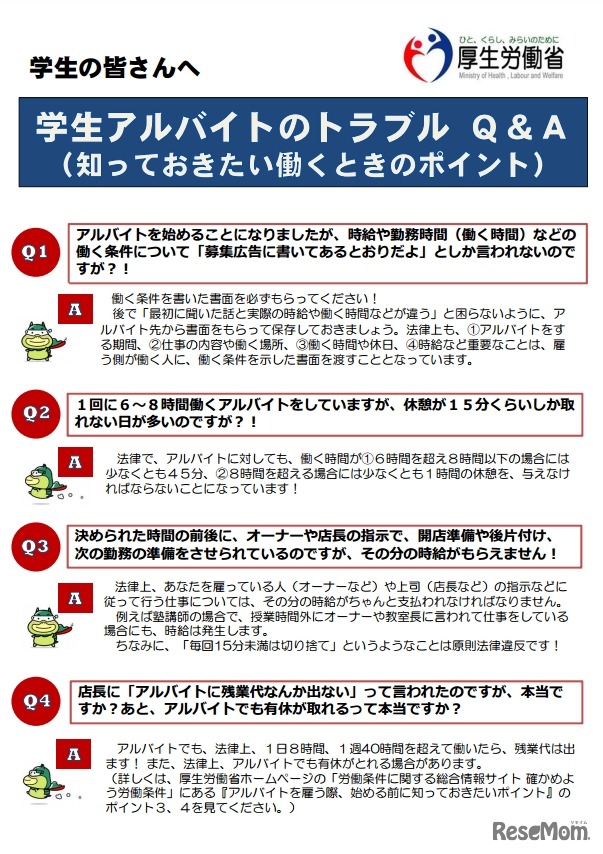 学生アルバイトのトラブルQ＆A