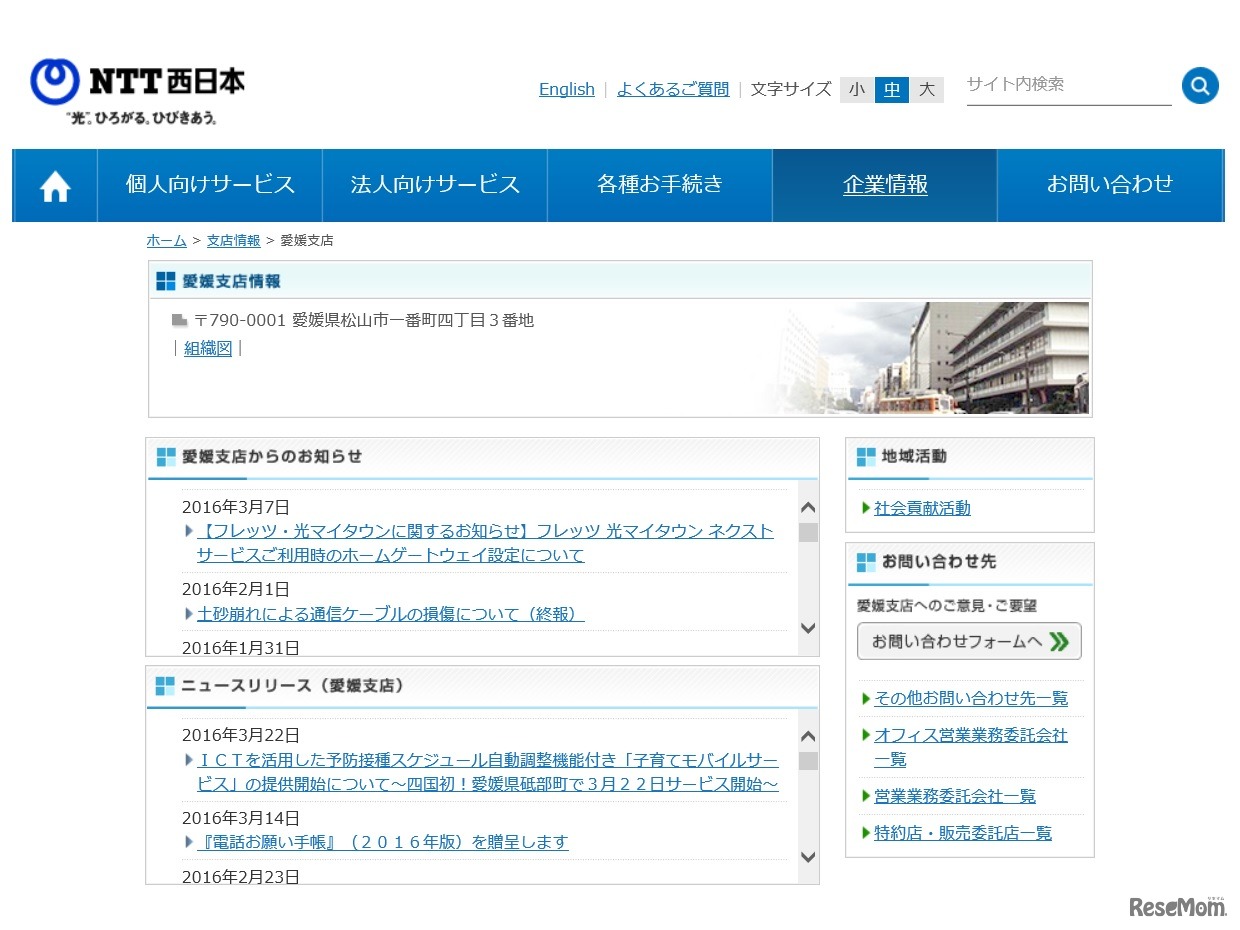 NTT西日本愛媛支店