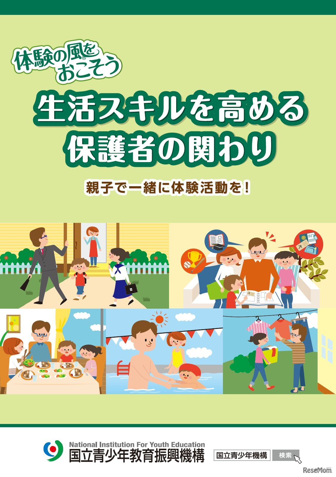パンフレット「生活スキルを高める保護者の関わり～親子で一緒に体験活動を！～」