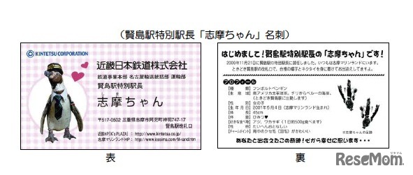 賢島駅特別駅長「志摩ちゃん」名刺