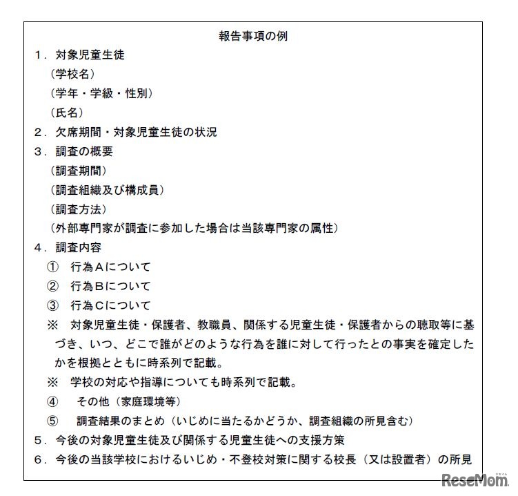 不登校重大事態に係る調査の指針「報告事例の例」