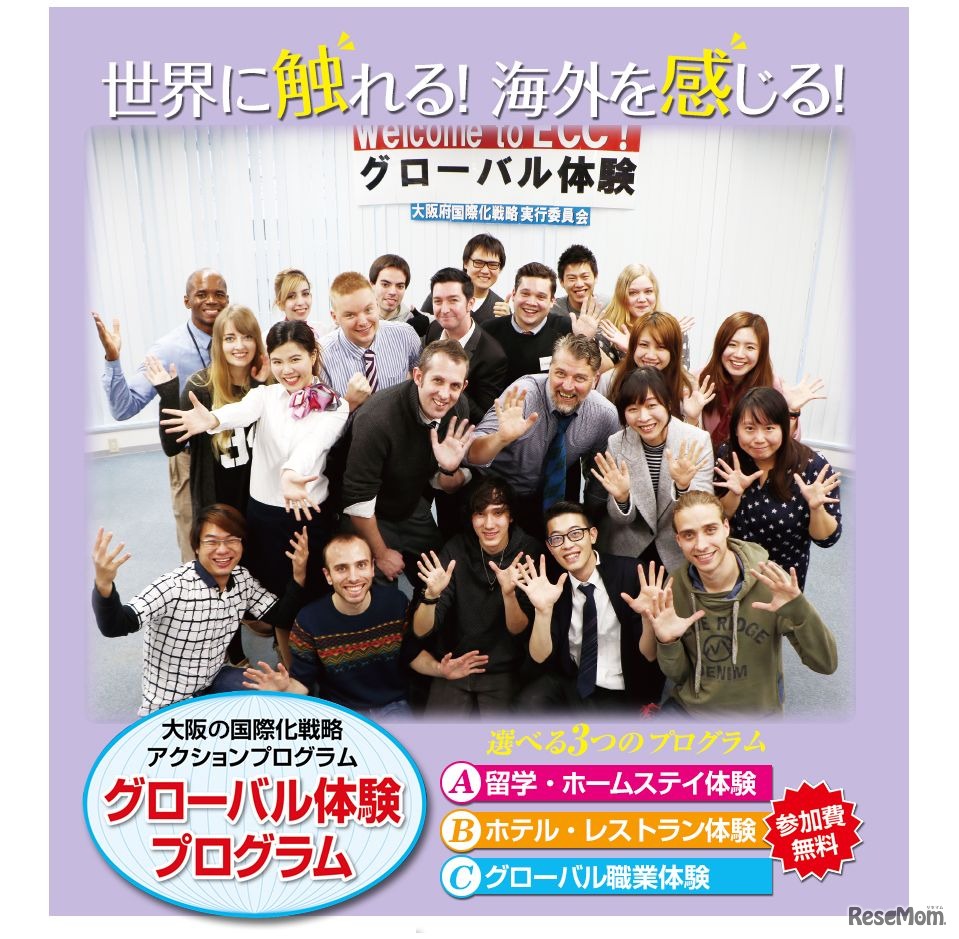 グローバル体験プログラム