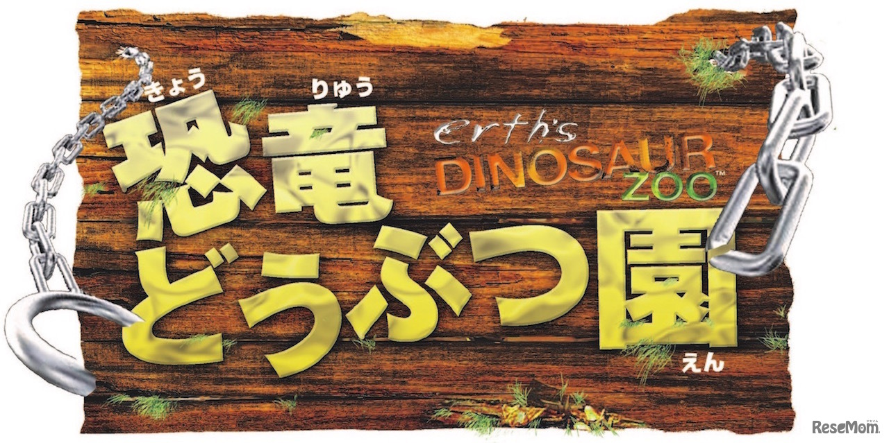 Erth’s Dinosaur Zoo～恐竜どうぶつ園