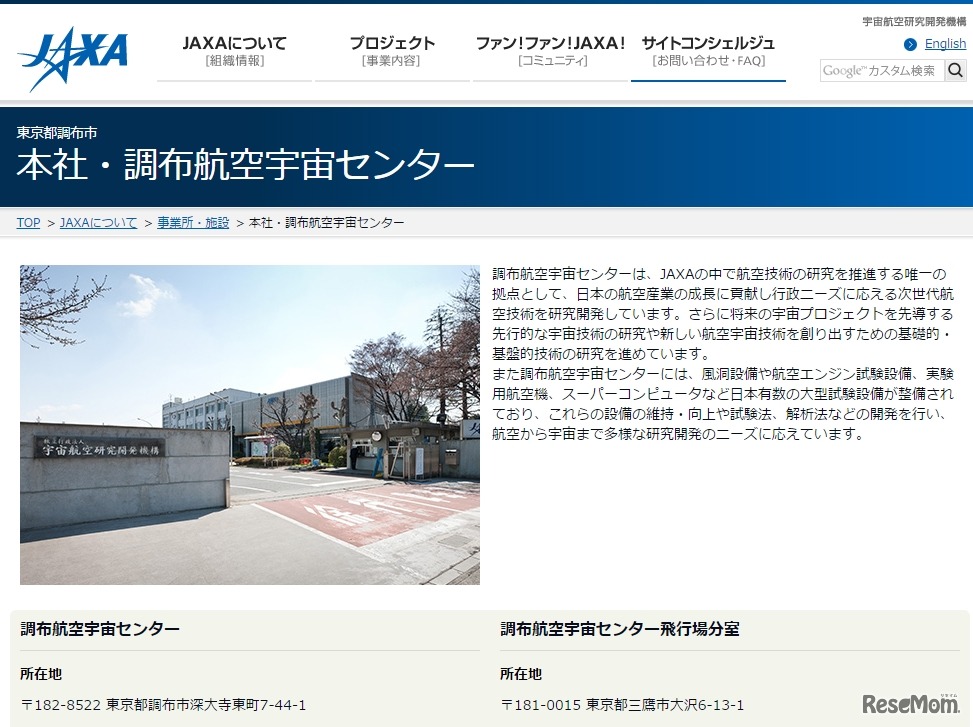 調布航空宇宙センター