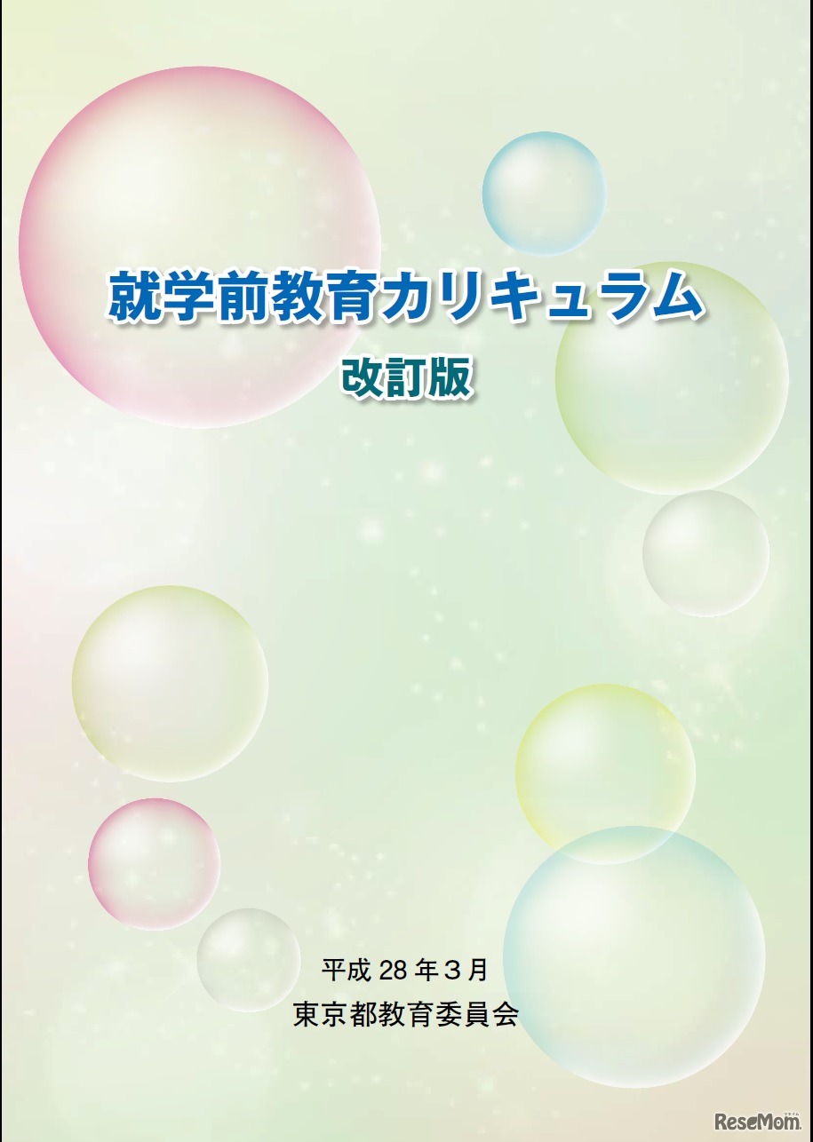 「就学前教育カリキュラム改訂版」表紙